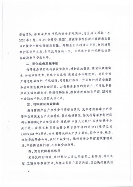 关于转发辽宁省扶贫办 辽宁省银保监局《转发关于积极应对新冠肺炎疫情影响切实做好扶贫小额信贷工作的通知》的通知4